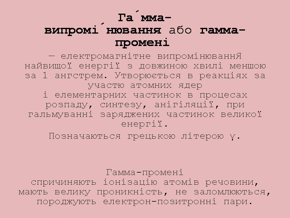Презентація на тему «Гамма-промені» (варіант 2) - Слайд #2 Презентація на тему «Гамма-промені» (варіант 2) - Слайд #2