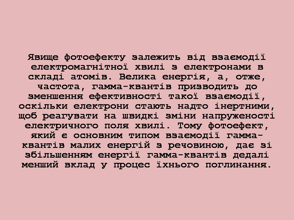 Презентація на тему «Гамма-промені» (варіант 2) - Слайд #7 Презентація на тему «Гамма-промені» (варіант 2) - Слайд #7