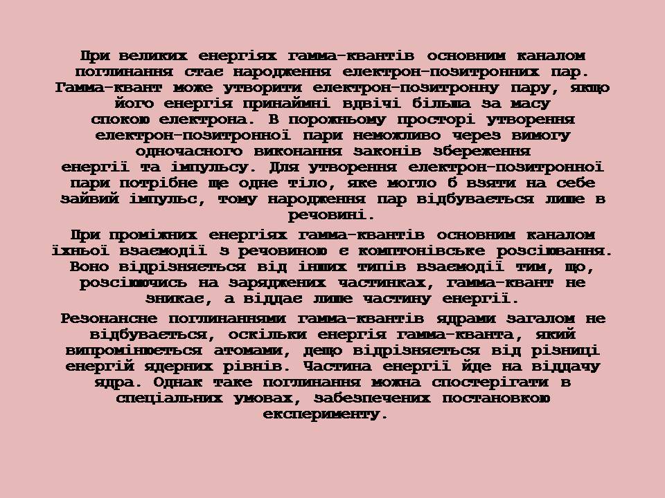 Презентація на тему «Гамма-промені» (варіант 2) - Слайд #8 Презентація на тему «Гамма-промені» (варіант 2) - Слайд #8