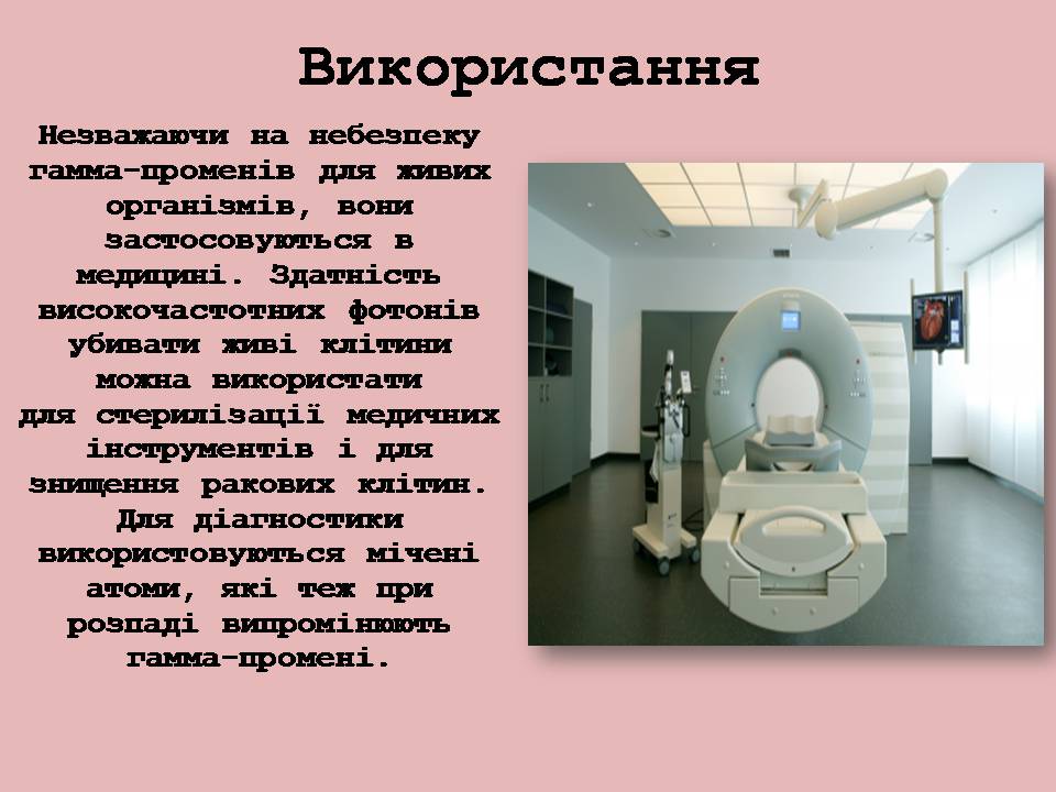 Презентація на тему «Гамма-промені» (варіант 2) - Слайд #9 Презентація на тему «Гамма-промені» (варіант 2) - Слайд #9