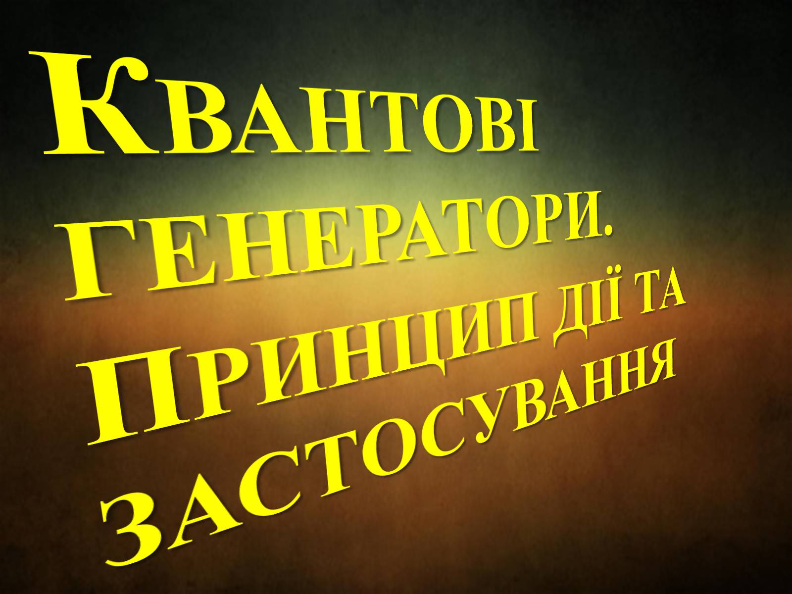 Презентація на тему «Квантові генератори» (варіант 3) - Слайд #1 Презентація на тему «Квантові генератори» (варіант 3) - Слайд #1