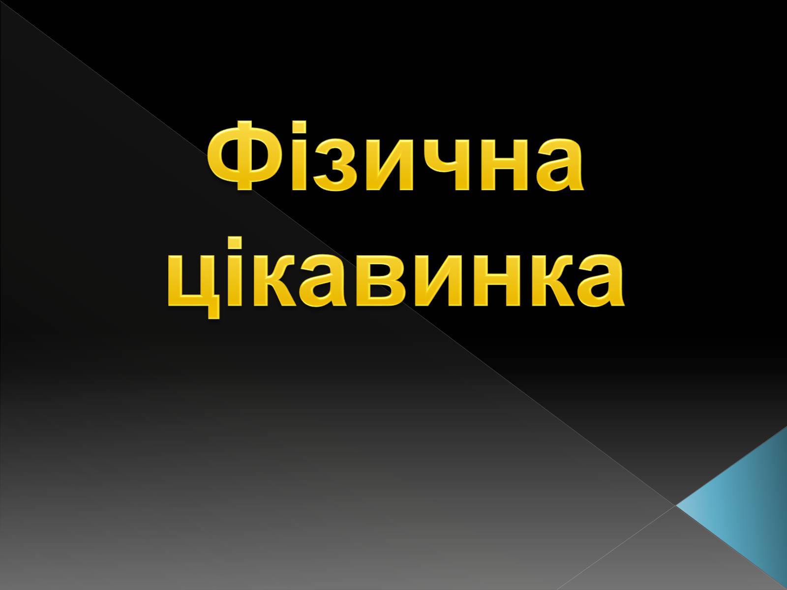 Презентація на тему «Магнітне поле» (варіант 4) - Слайд #1 Презентація на тему «Магнітне поле» (варіант 4) - Слайд #1