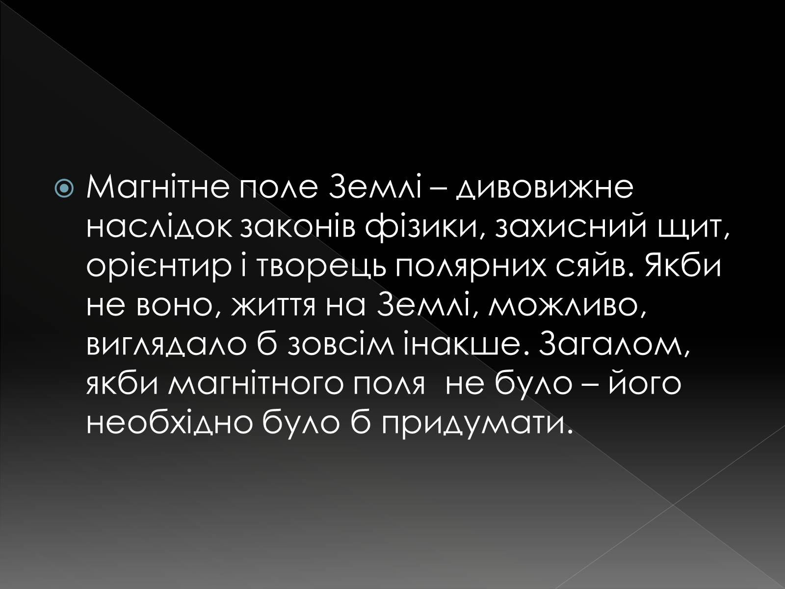 Презентація на тему «Магнітне поле» (варіант 4) - Слайд #17 Презентація на тему «Магнітне поле» (варіант 4) - Слайд #17
