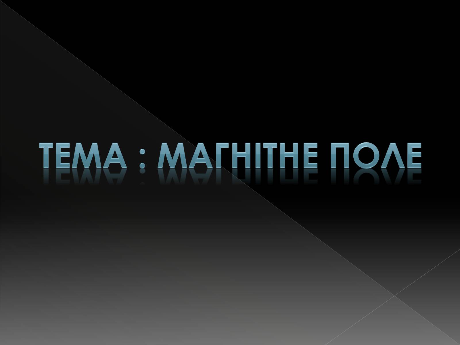 Презентація на тему «Магнітне поле» (варіант 4) - Слайд #2 Презентація на тему «Магнітне поле» (варіант 4) - Слайд #2