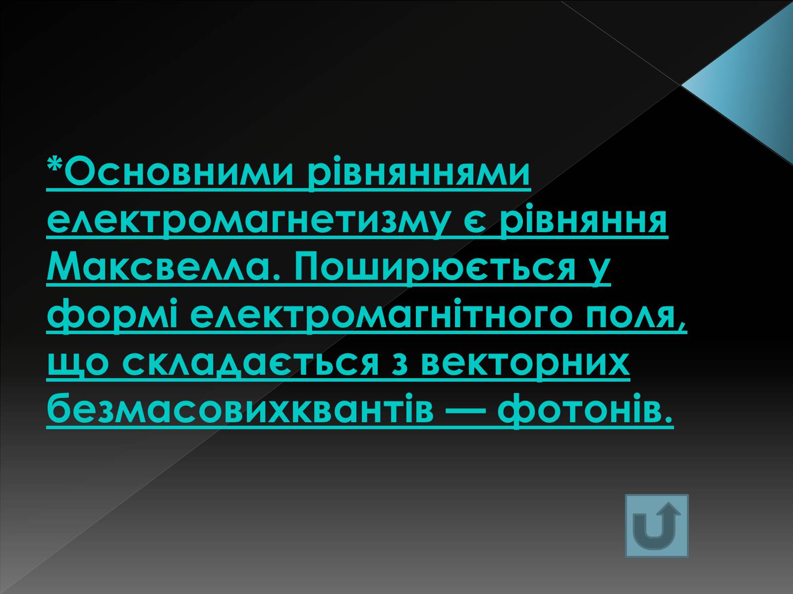 Презентація на тему «Магнітне поле» (варіант 4) - Слайд #22 Презентація на тему «Магнітне поле» (варіант 4) - Слайд #22