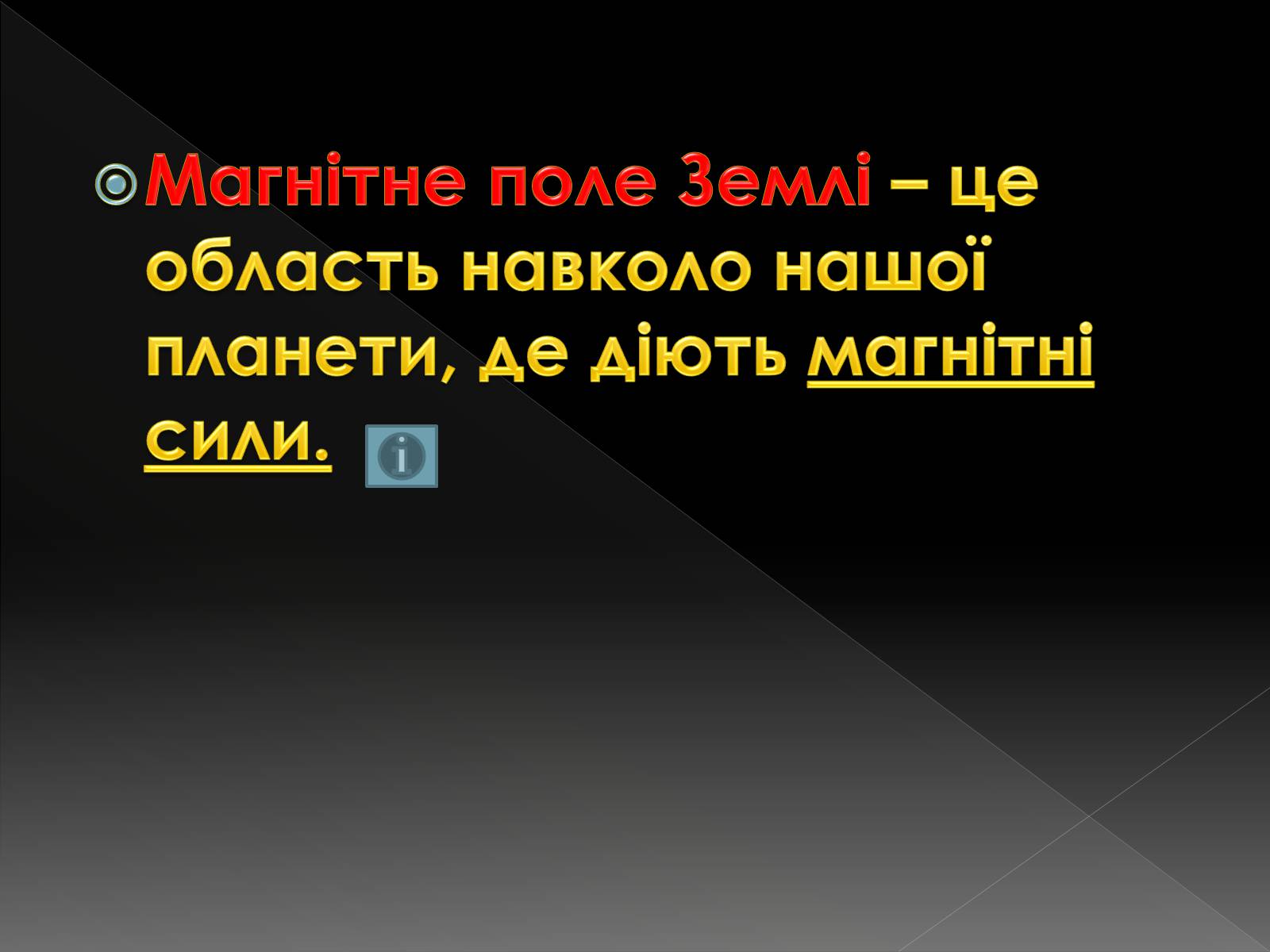 Презентація на тему «Магнітне поле» (варіант 4) - Слайд #6 Презентація на тему «Магнітне поле» (варіант 4) - Слайд #6