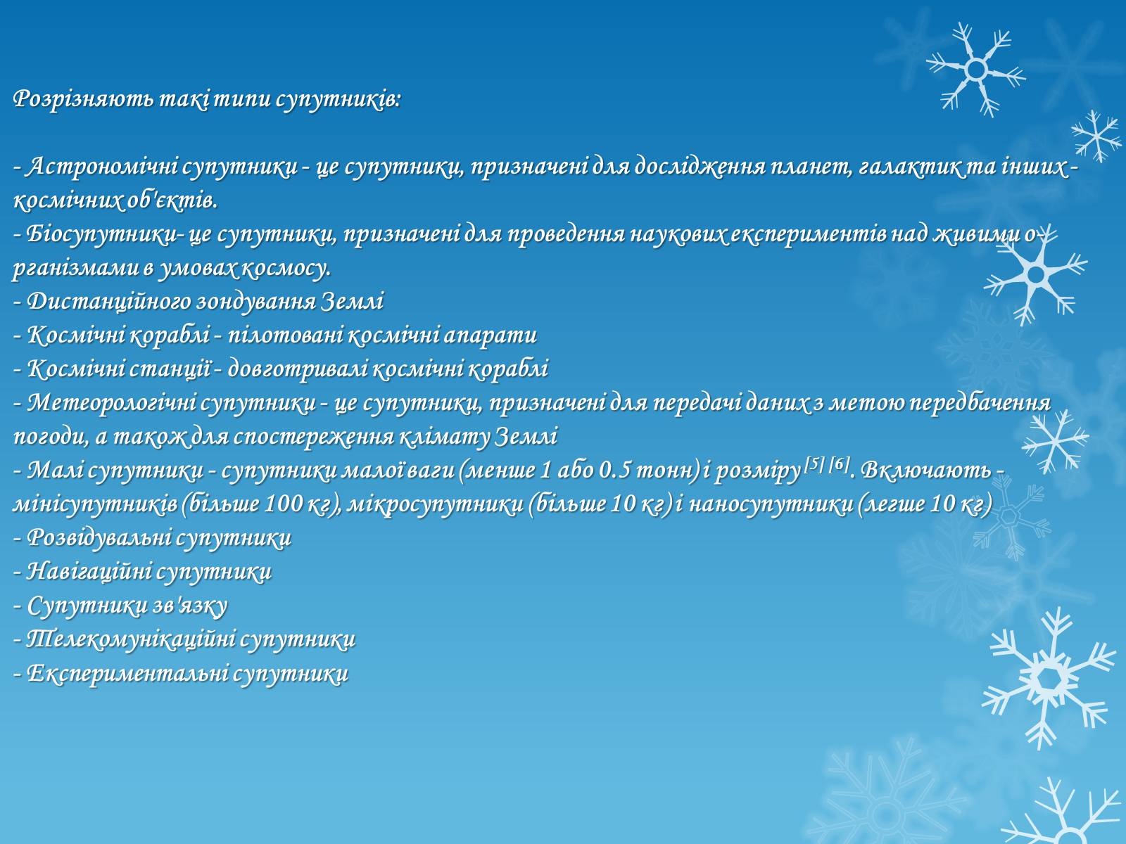 Презентація на тему «Штучні супутники Землі» (варіант 2) - Слайд #14 Презентація на тему «Штучні супутники Землі» (варіант 2) - Слайд #14