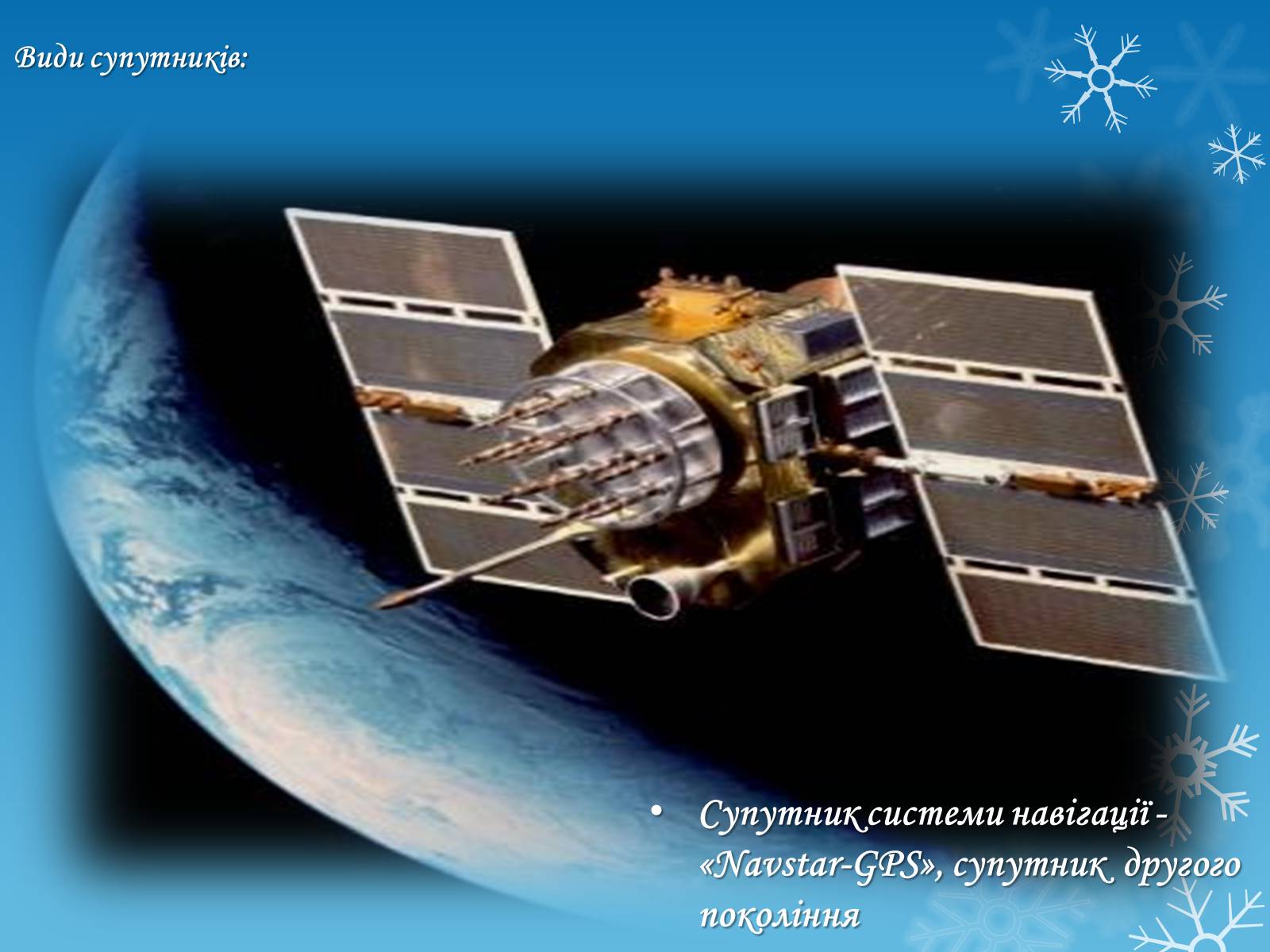 Презентація на тему «Штучні супутники Землі» (варіант 2) - Слайд #9 Презентація на тему «Штучні супутники Землі» (варіант 2) - Слайд #9