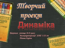 Презентація на тему «Динаміка» (варіант 1)