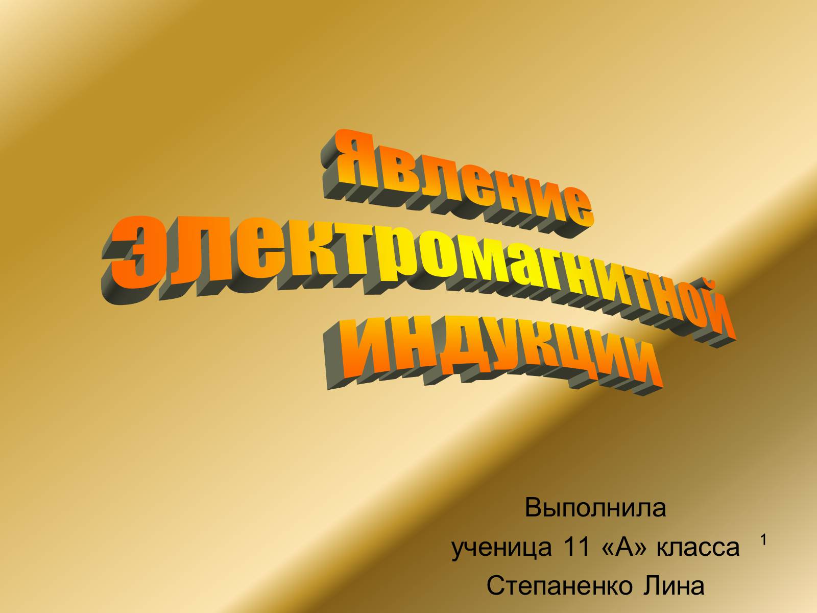 Презентація на тему «Явление электромагнитной индукции» - Слайд #1 Презентація на тему «Явление электромагнитной индукции» - Слайд #1