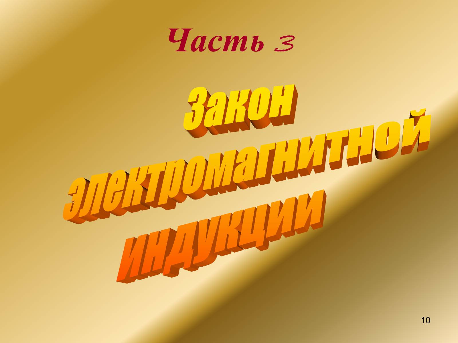 Презентація на тему «Явление электромагнитной индукции» - Слайд #10 Презентація на тему «Явление электромагнитной индукции» - Слайд #10