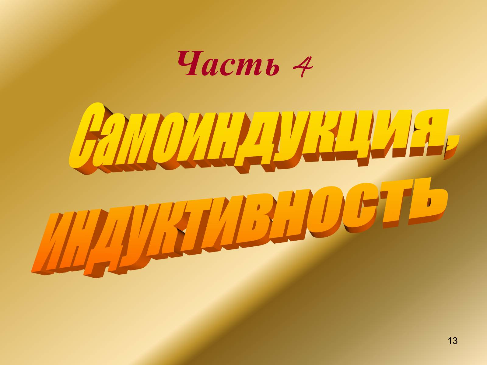 Презентація на тему «Явление электромагнитной индукции» - Слайд #13 Презентація на тему «Явление электромагнитной индукции» - Слайд #13