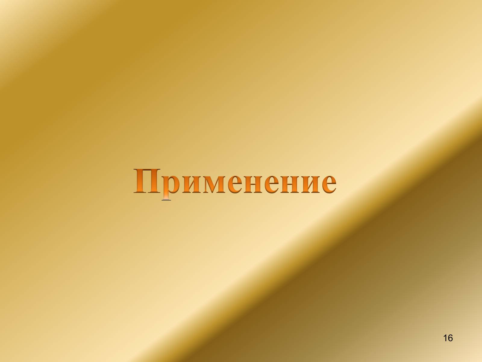 Презентація на тему «Явление электромагнитной индукции» - Слайд #16 Презентація на тему «Явление электромагнитной индукции» - Слайд #16