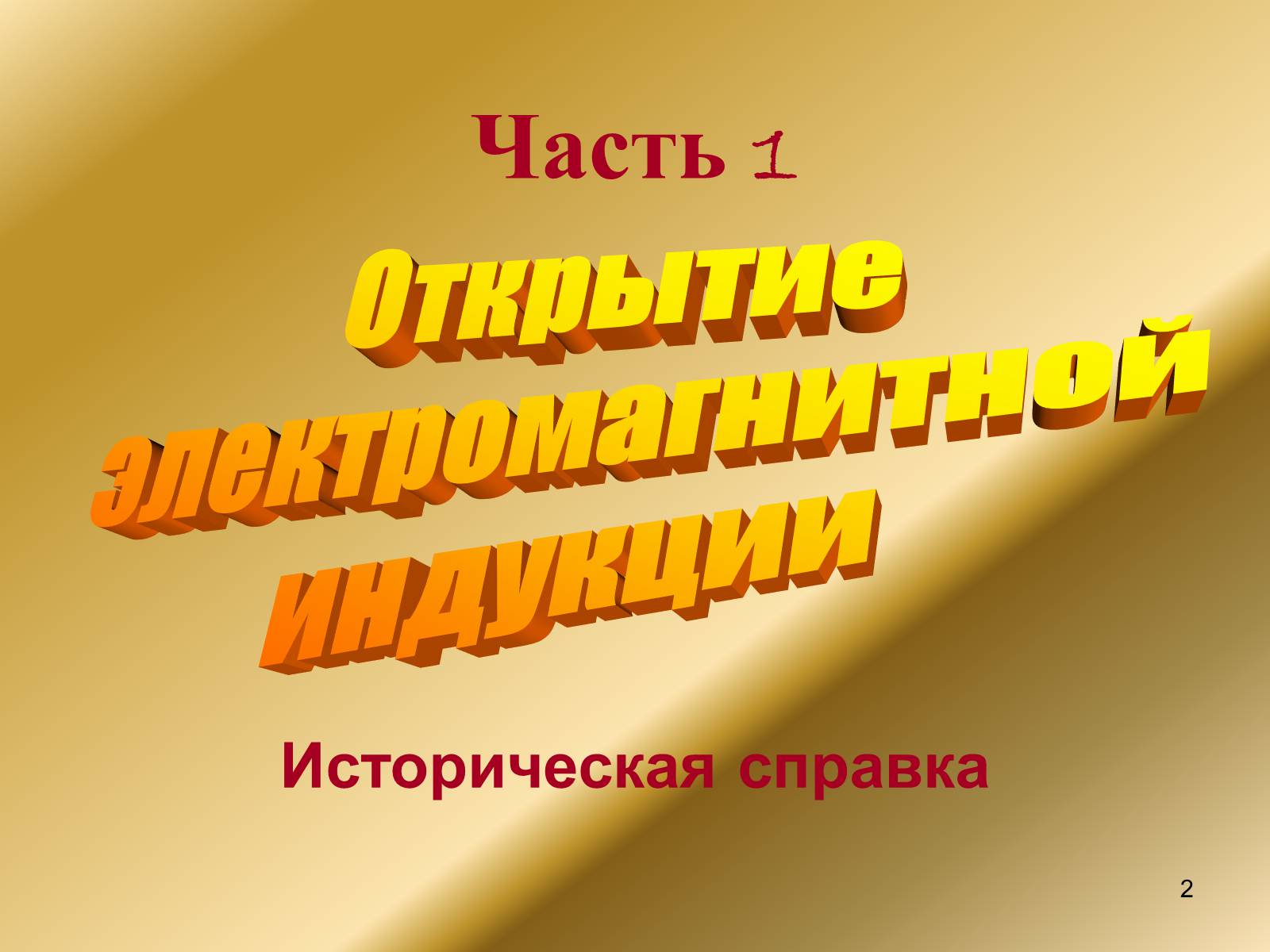 Презентація на тему «Явление электромагнитной индукции» - Слайд #2 Презентація на тему «Явление электромагнитной индукции» - Слайд #2