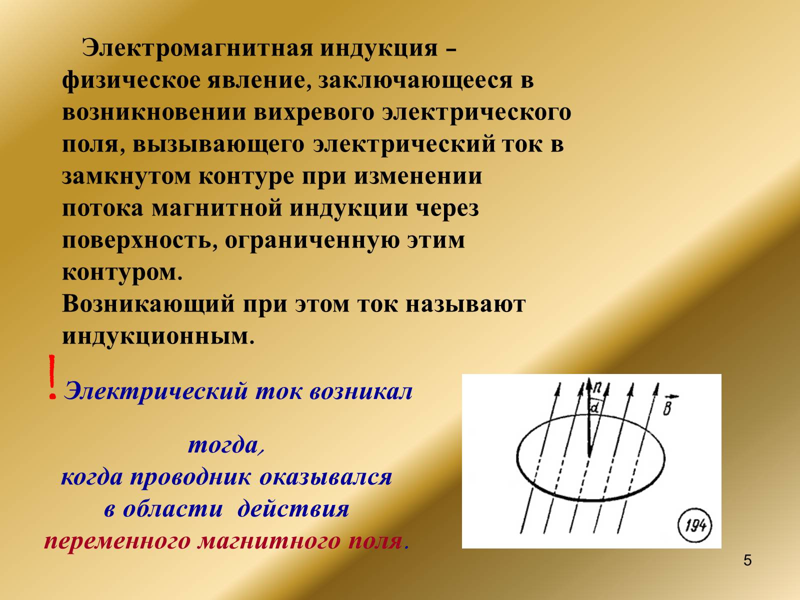 Презентація на тему «Явление электромагнитной индукции» - Слайд #5 Презентація на тему «Явление электромагнитной индукции» - Слайд #5