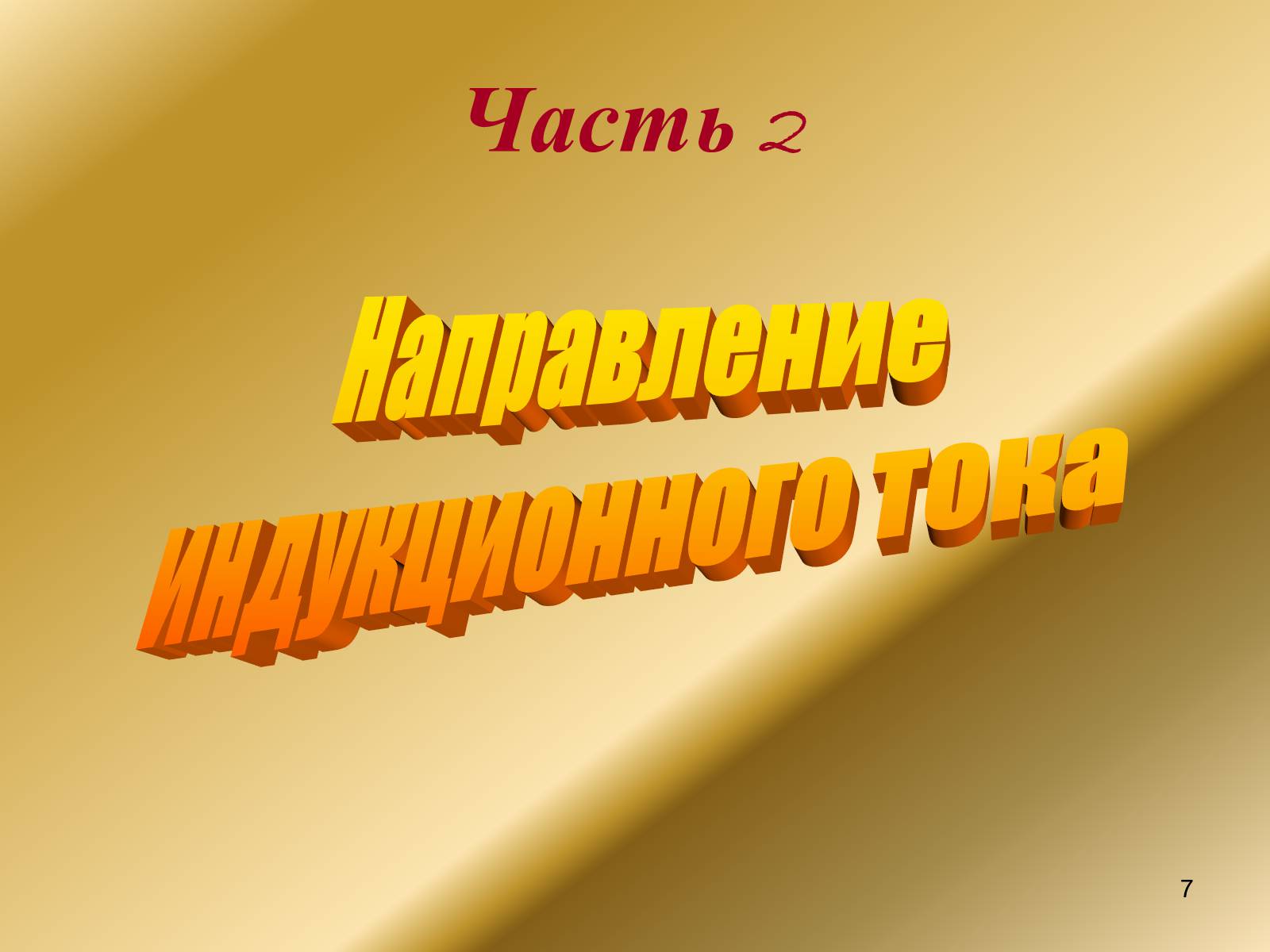 Презентація на тему «Явление электромагнитной индукции» - Слайд #7 Презентація на тему «Явление электромагнитной индукции» - Слайд #7