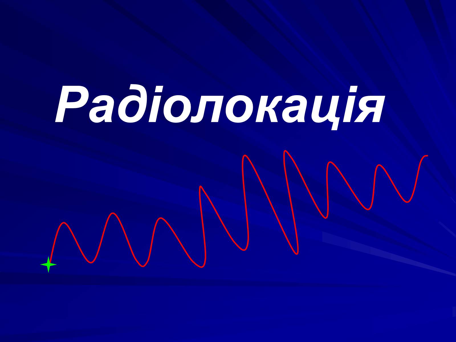 Презентація на тему «Радіолокація» (варіант 1) - Слайд #1 Презентація на тему «Радіолокація» (варіант 1) - Слайд #1