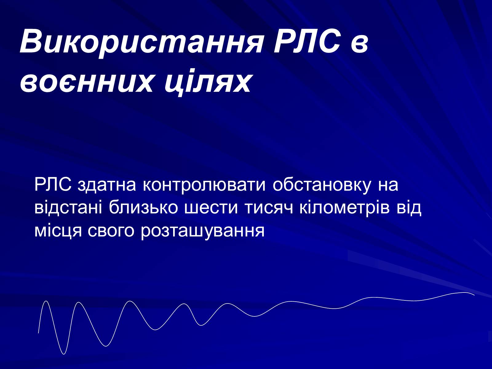 Презентація на тему «Радіолокація» (варіант 1) - Слайд #13 Презентація на тему «Радіолокація» (варіант 1) - Слайд #13
