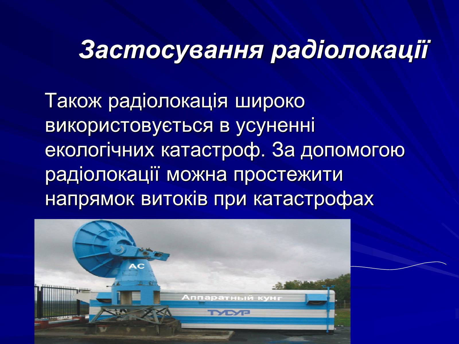 Презентація на тему «Радіолокація» (варіант 1) - Слайд #16 Презентація на тему «Радіолокація» (варіант 1) - Слайд #16