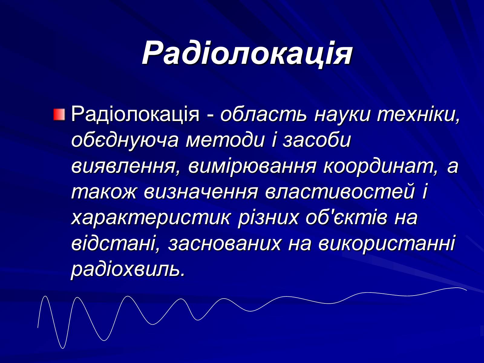 Презентація на тему «Радіолокація» (варіант 1) - Слайд #2 Презентація на тему «Радіолокація» (варіант 1) - Слайд #2