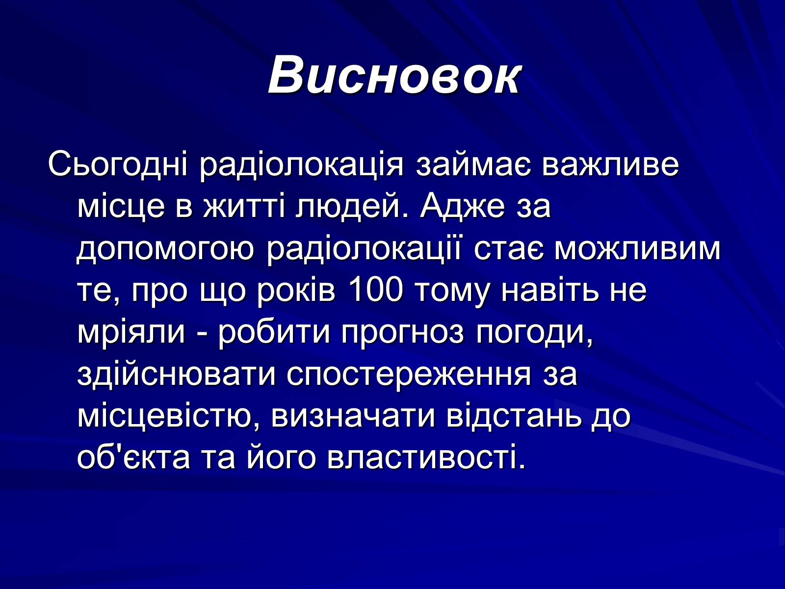 Презентація на тему «Радіолокація» (варіант 1) - Слайд #23 Презентація на тему «Радіолокація» (варіант 1) - Слайд #23
