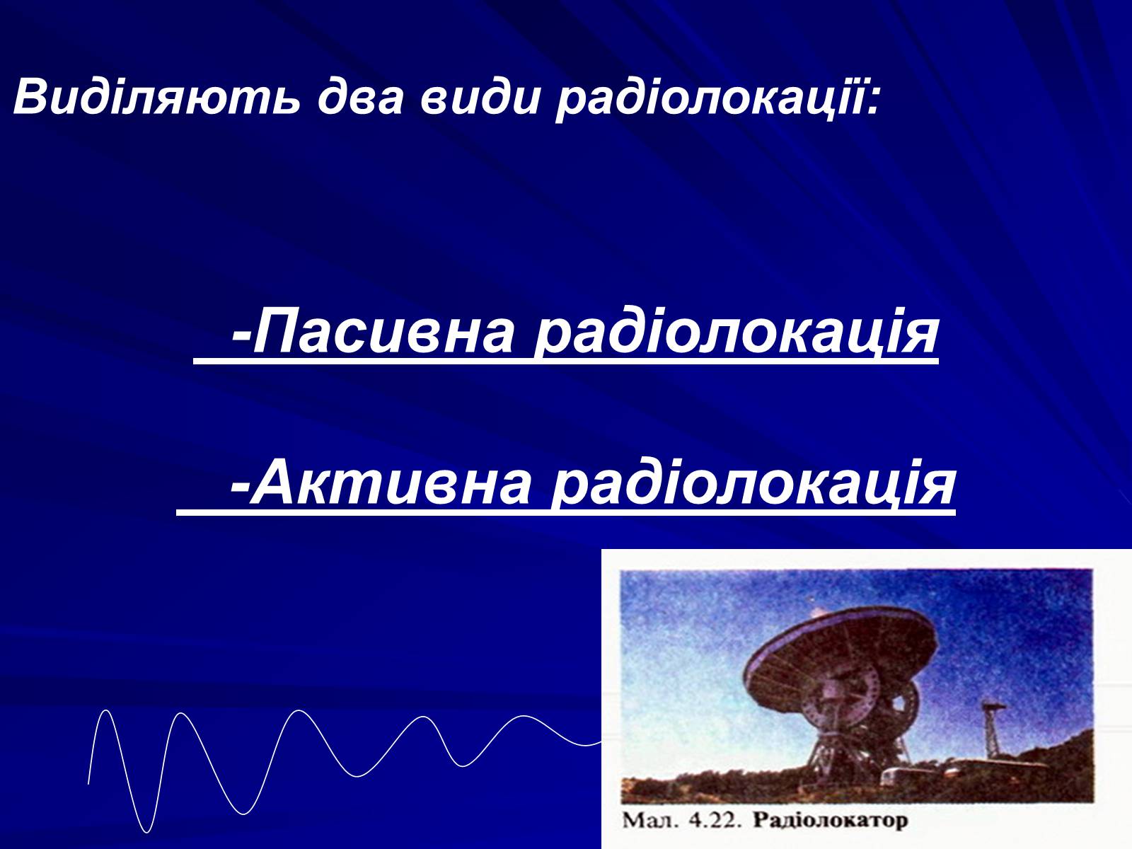 Презентація на тему «Радіолокація» (варіант 1) - Слайд #3 Презентація на тему «Радіолокація» (варіант 1) - Слайд #3