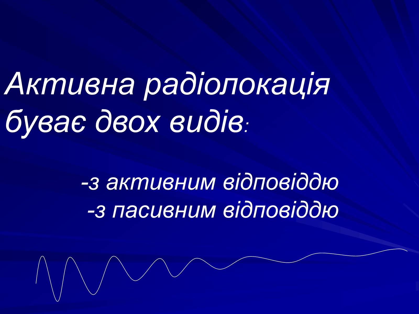 Презентація на тему «Радіолокація» (варіант 1) - Слайд #4 Презентація на тему «Радіолокація» (варіант 1) - Слайд #4