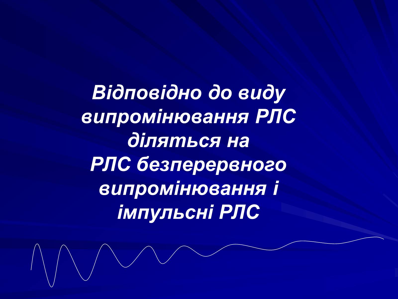 Презентація на тему «Радіолокація» (варіант 1) - Слайд #6 Презентація на тему «Радіолокація» (варіант 1) - Слайд #6
