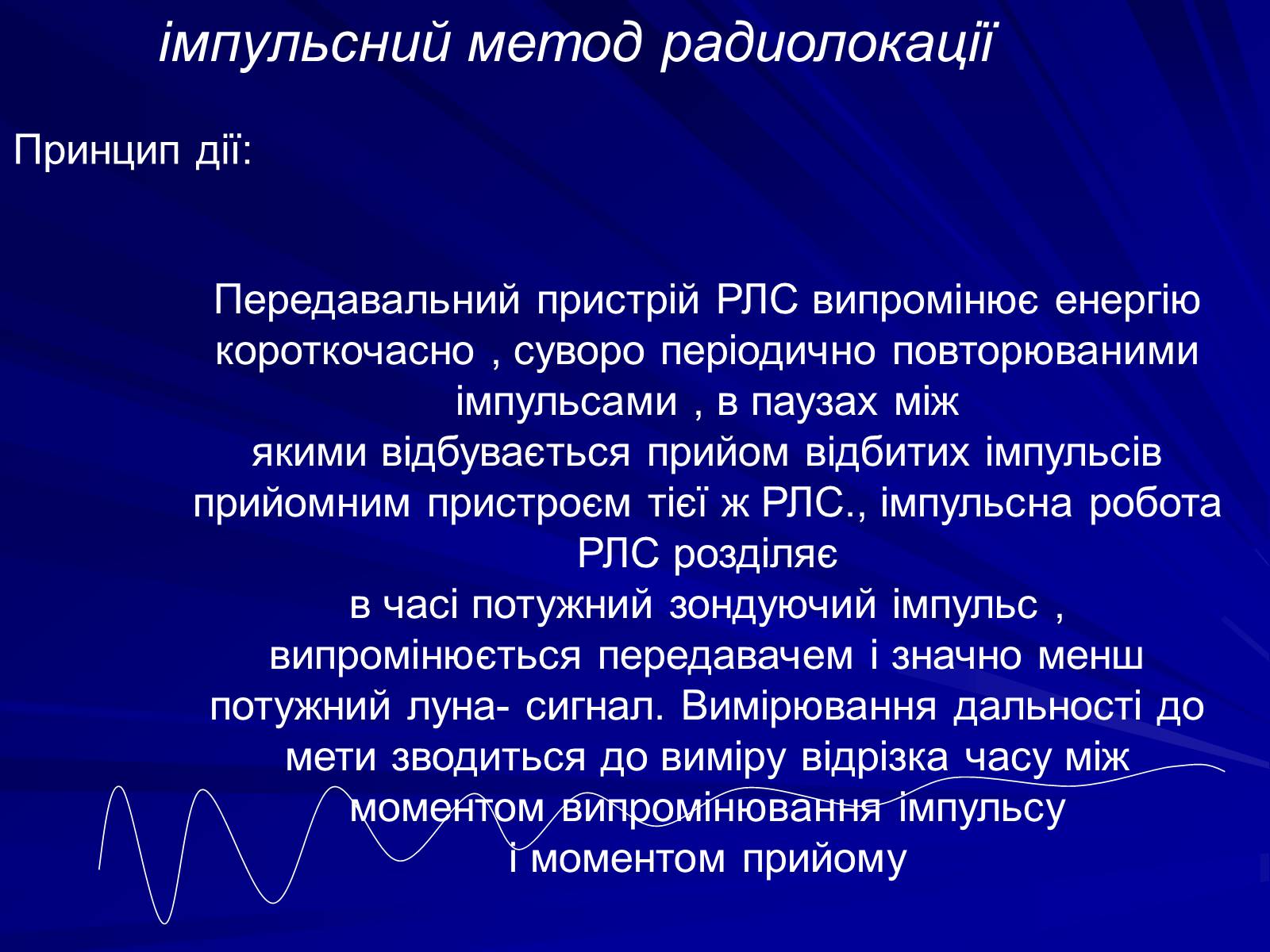 Презентація на тему «Радіолокація» (варіант 1) - Слайд #7 Презентація на тему «Радіолокація» (варіант 1) - Слайд #7