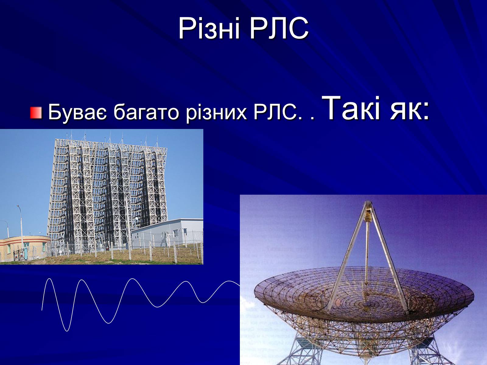 Презентація на тему «Радіолокація» (варіант 1) - Слайд #8 Презентація на тему «Радіолокація» (варіант 1) - Слайд #8