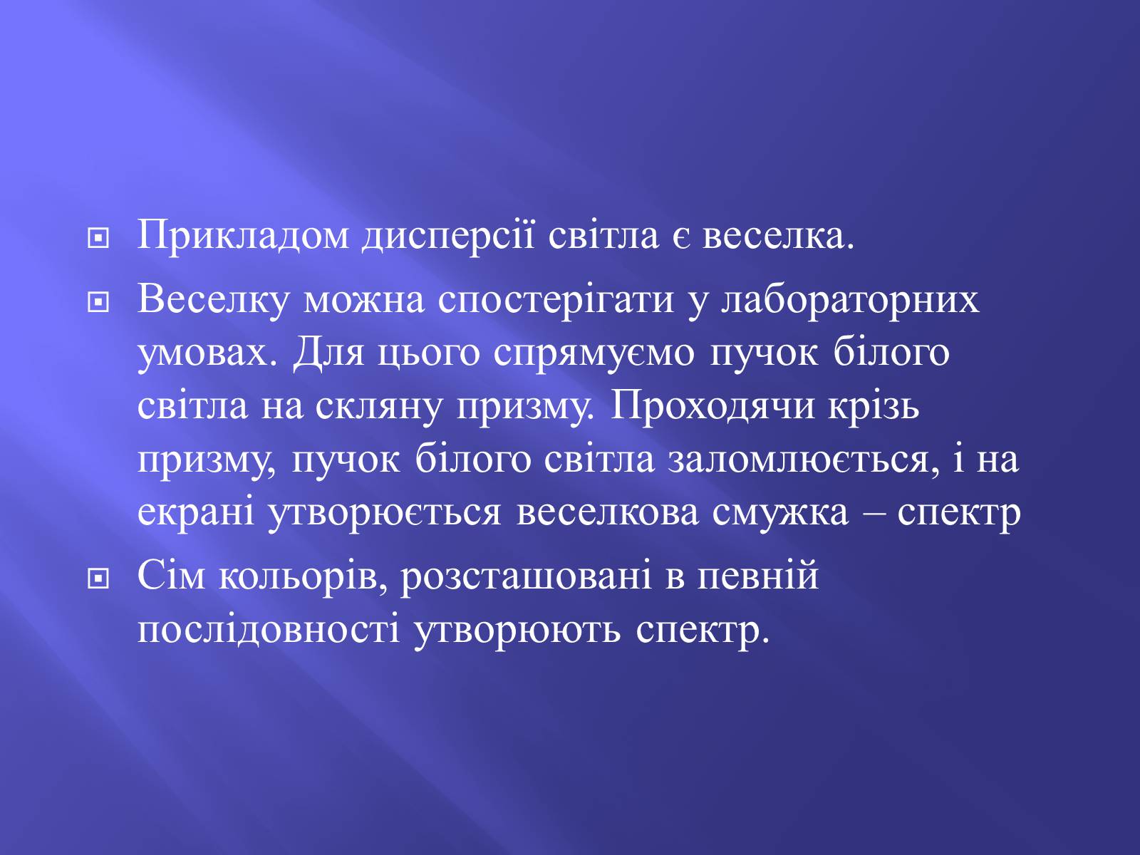 Презентація на тему «Дисперсія світла. Спектроскоп» - Слайд #12 Презентація на тему «Дисперсія світла. Спектроскоп» - Слайд #12