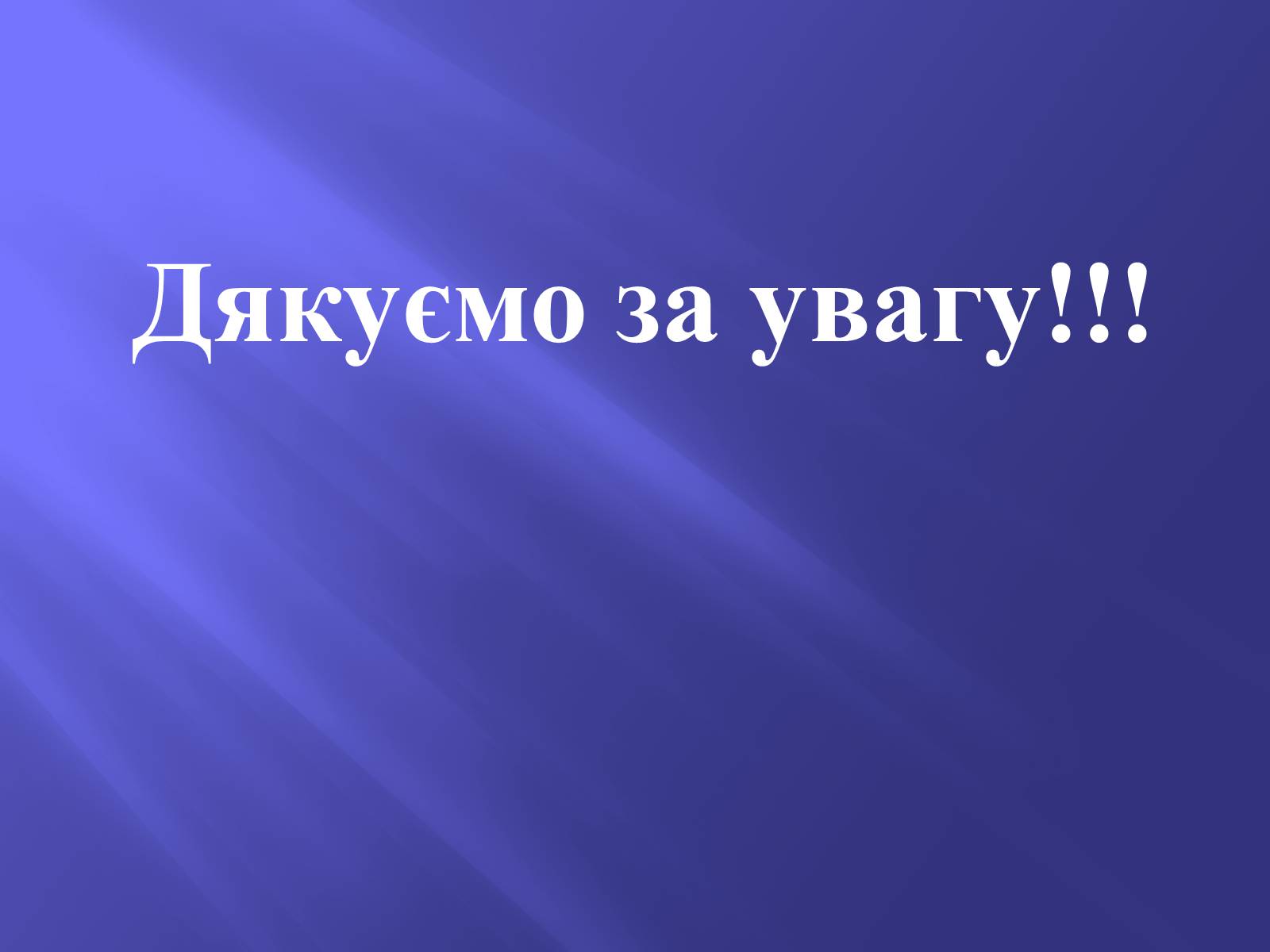 Презентація на тему «Дисперсія світла. Спектроскоп» - Слайд #23 Презентація на тему «Дисперсія світла. Спектроскоп» - Слайд #23