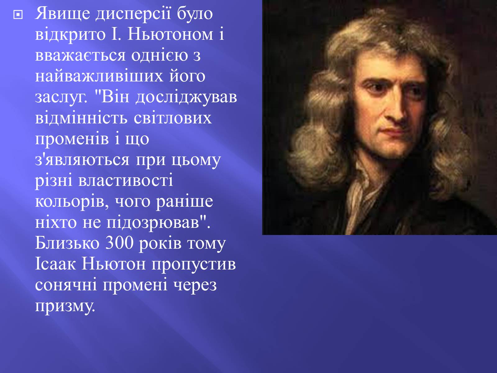Презентація на тему «Дисперсія світла. Спектроскоп» - Слайд #3 Презентація на тему «Дисперсія світла. Спектроскоп» - Слайд #3