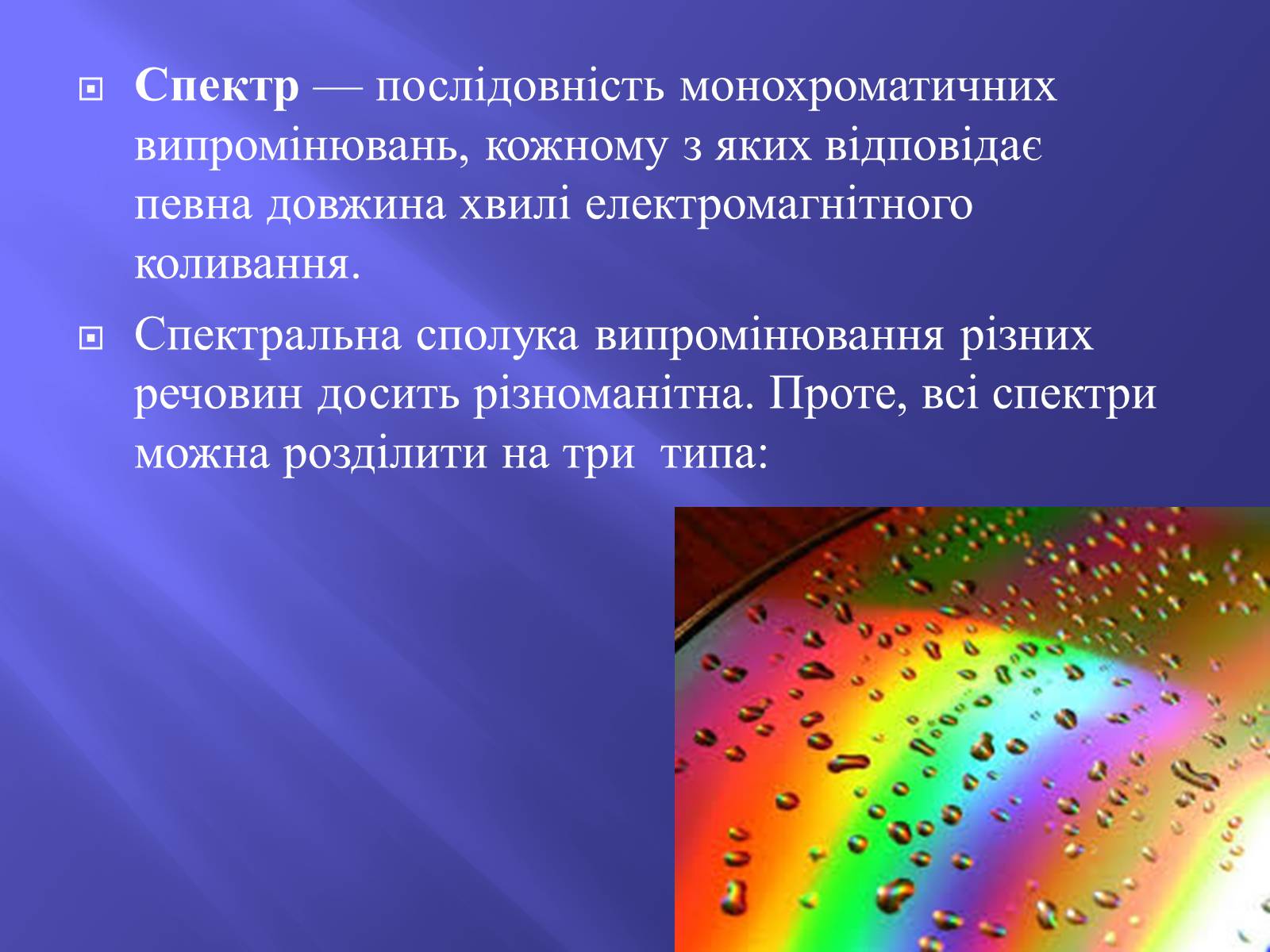 Презентація на тему «Дисперсія світла. Спектроскоп» - Слайд #4 Презентація на тему «Дисперсія світла. Спектроскоп» - Слайд #4