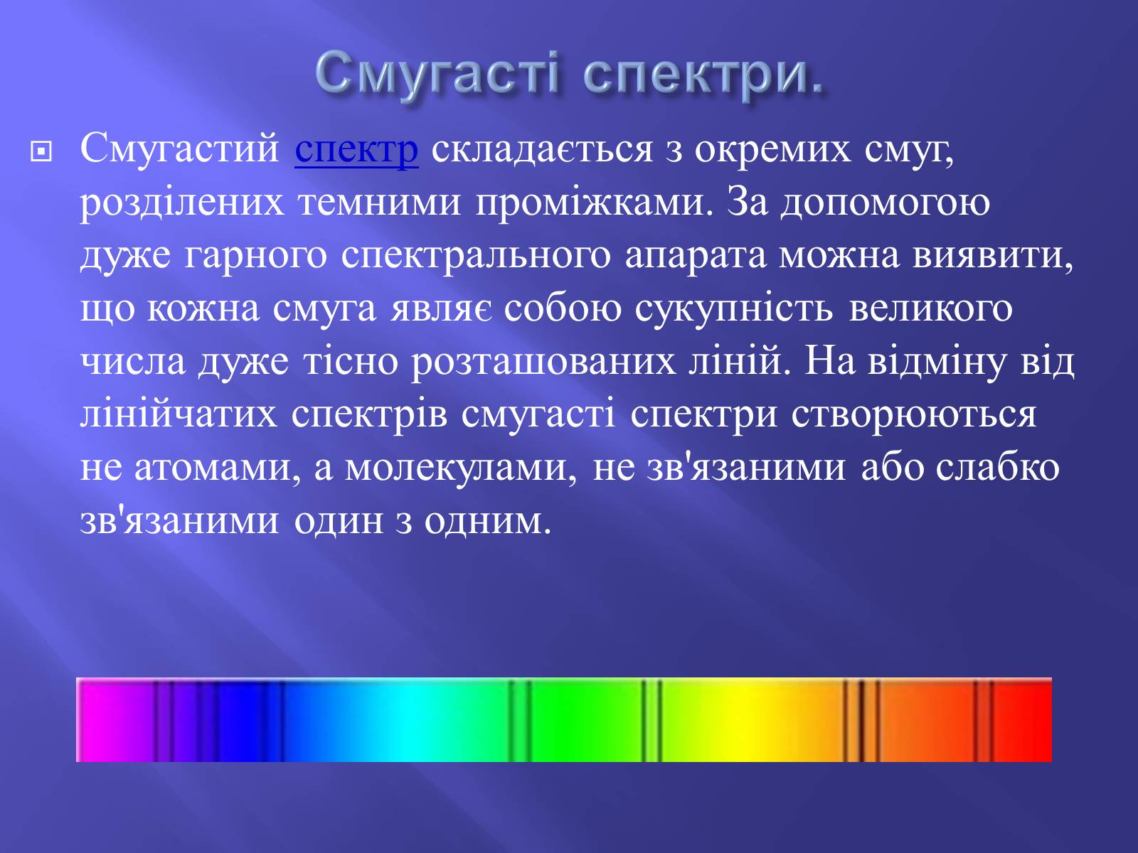 Презентація на тему «Дисперсія світла. Спектроскоп» - Слайд #9 Презентація на тему «Дисперсія світла. Спектроскоп» - Слайд #9