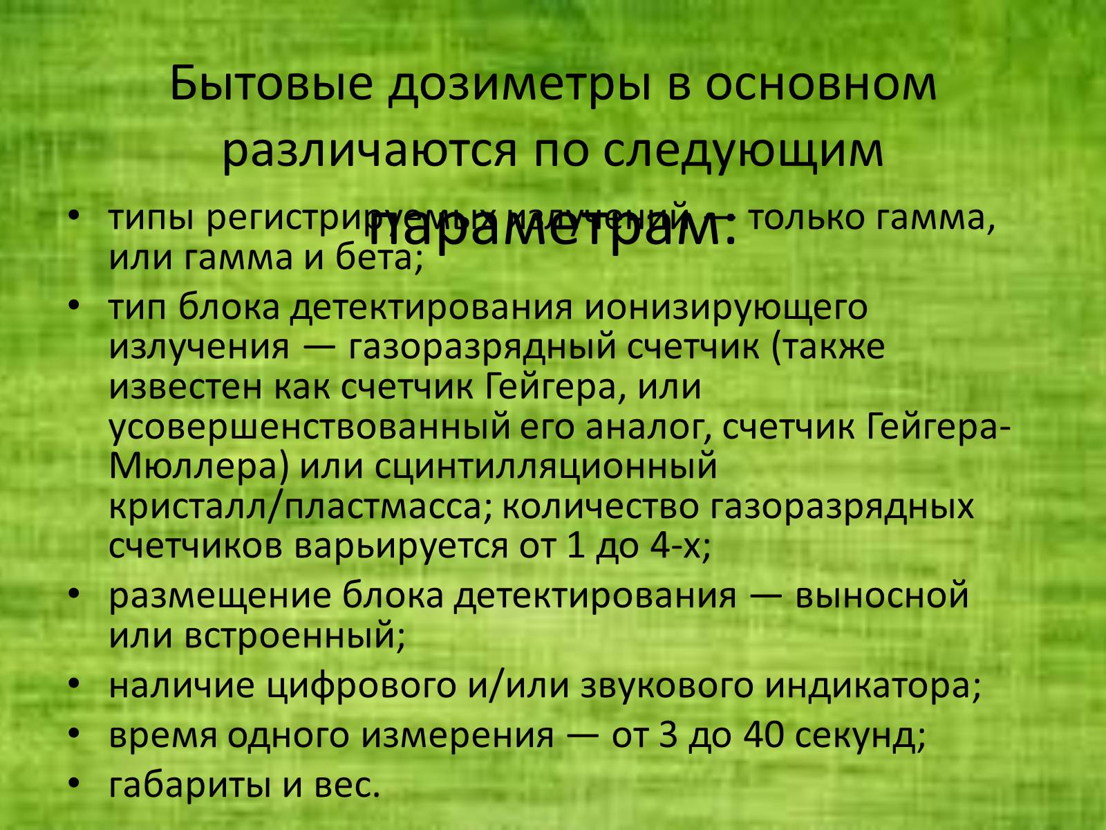 Презентація на тему «Дозиметр» - Слайд #11 Презентація на тему «Дозиметр» - Слайд #11