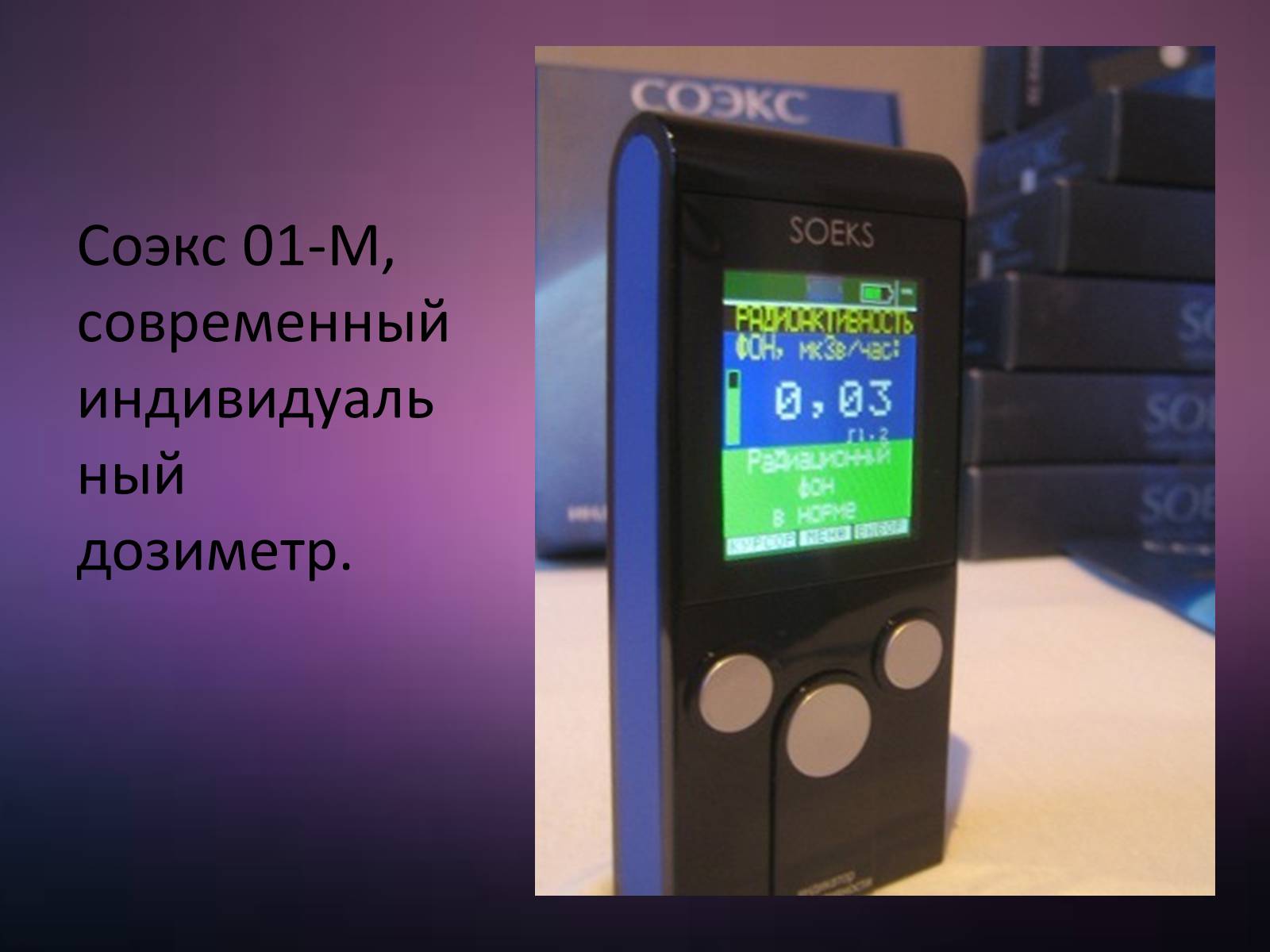 Презентація на тему «Дозиметр» - Слайд #14 Презентація на тему «Дозиметр» - Слайд #14