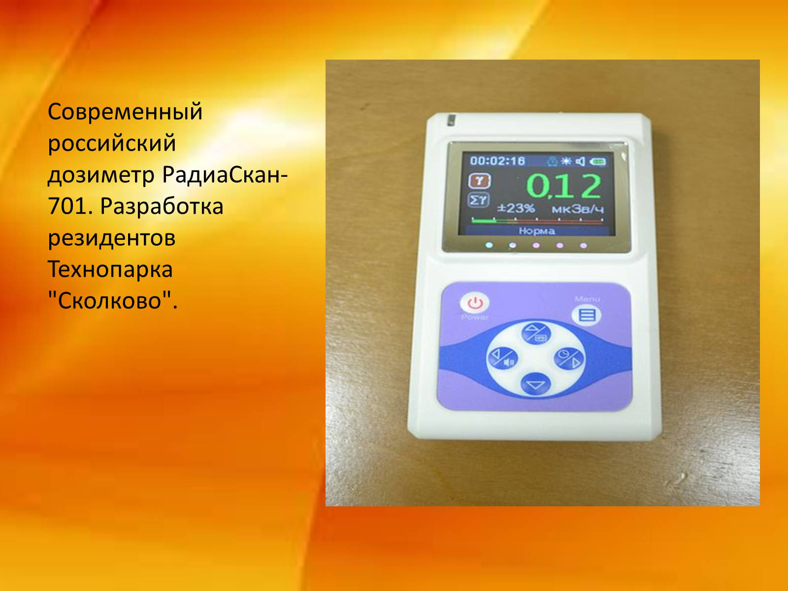 Презентація на тему «Дозиметр» - Слайд #15 Презентація на тему «Дозиметр» - Слайд #15