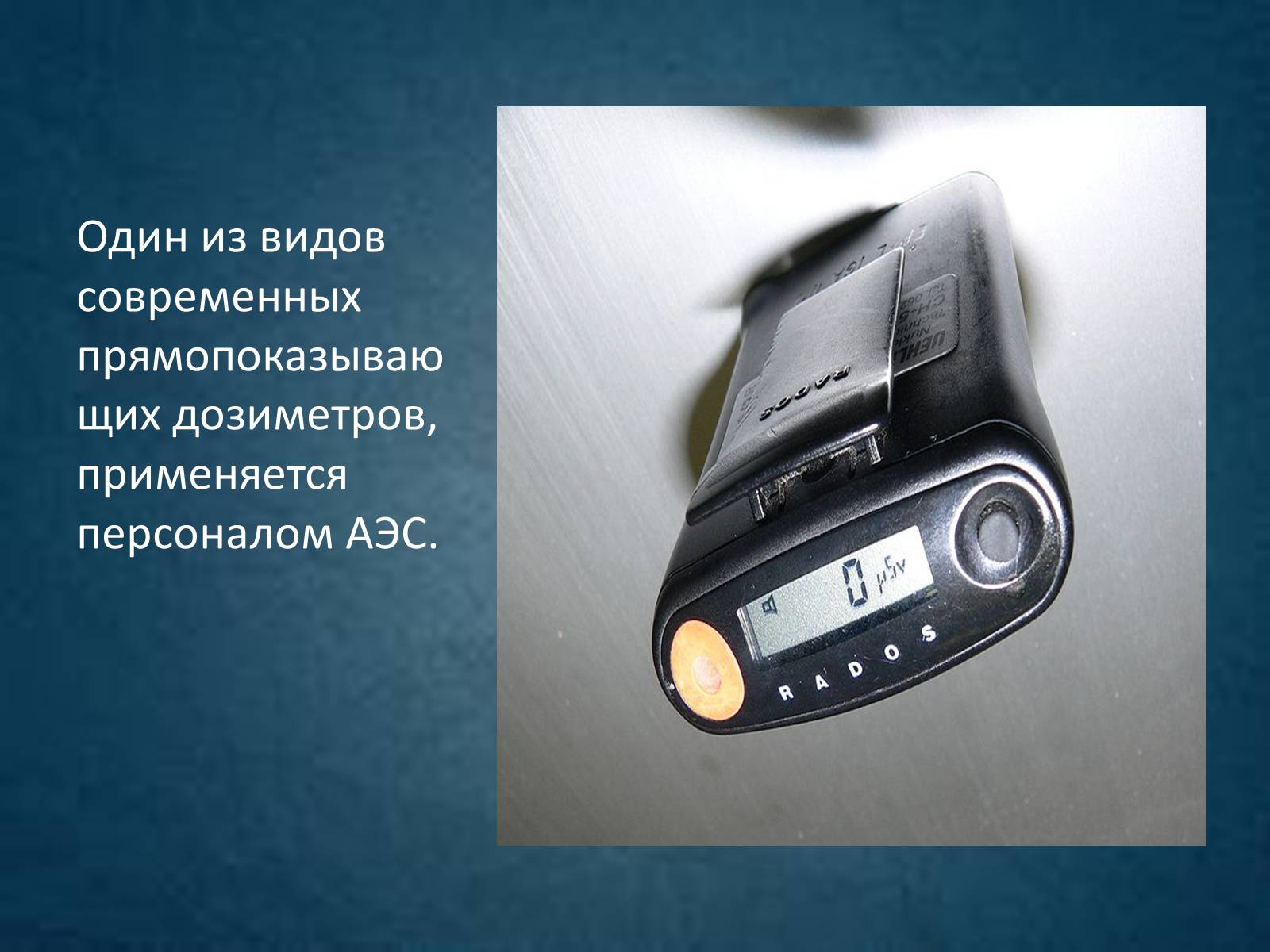 Презентація на тему «Дозиметр» - Слайд #17 Презентація на тему «Дозиметр» - Слайд #17