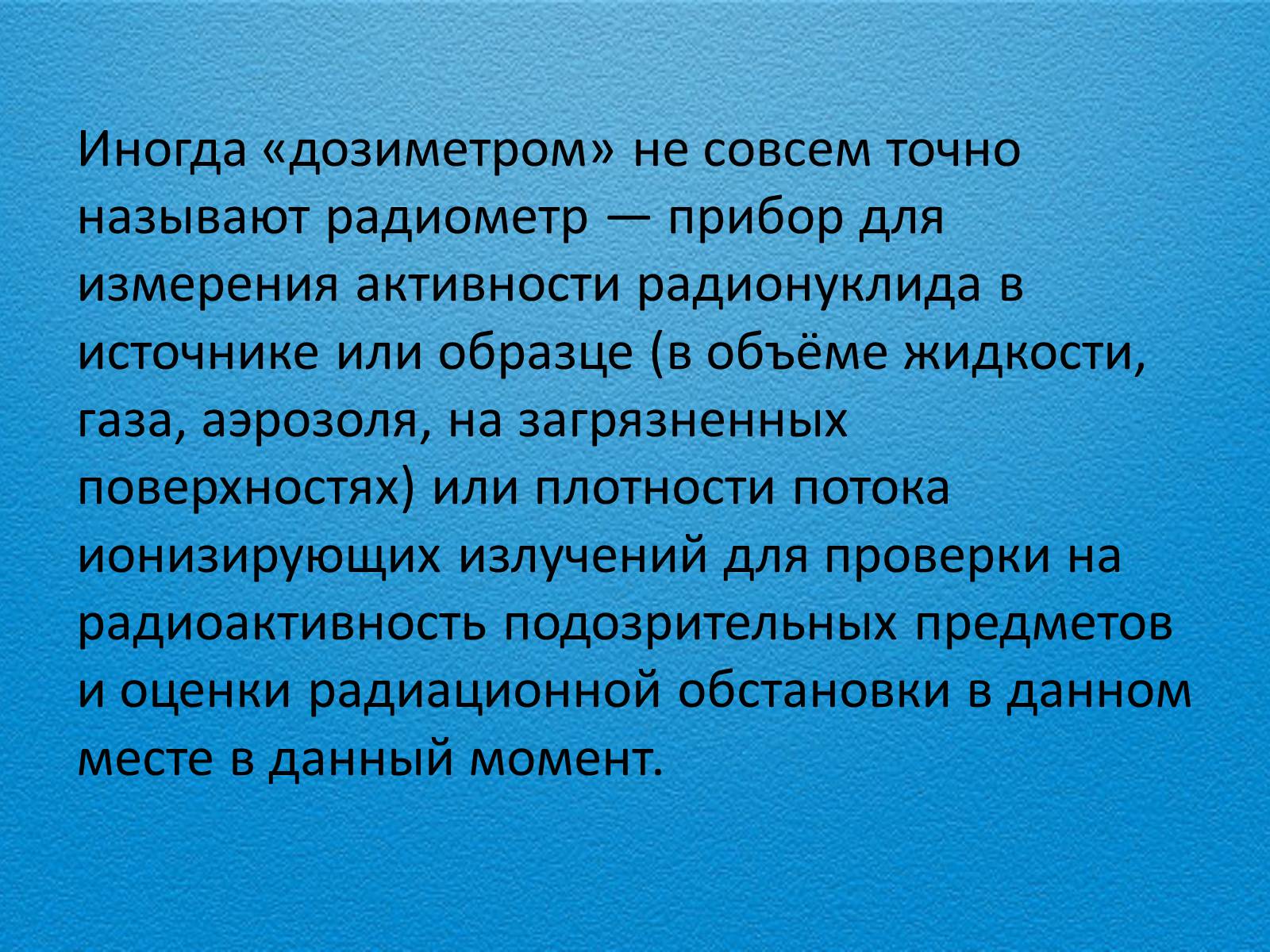 Презентація на тему «Дозиметр» - Слайд #3 Презентація на тему «Дозиметр» - Слайд #3