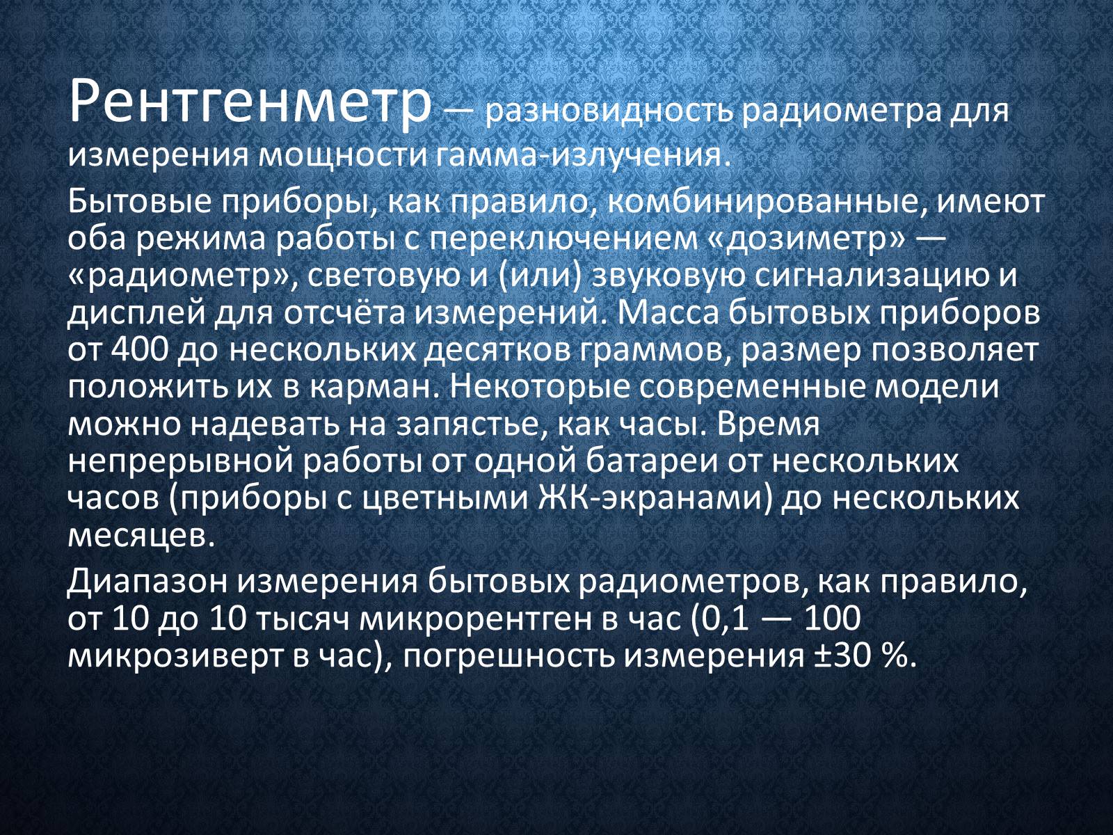 Презентація на тему «Дозиметр» - Слайд #4 Презентація на тему «Дозиметр» - Слайд #4