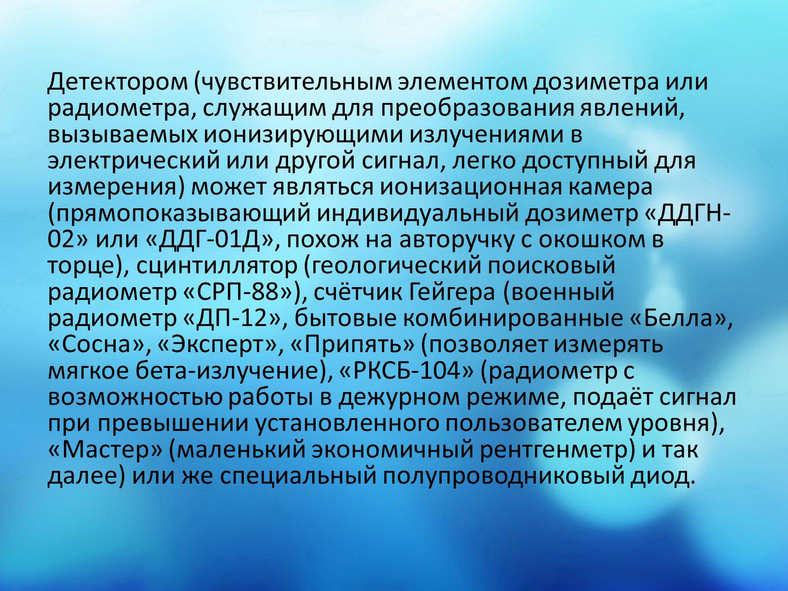 Презентація на тему «Дозиметр» - Слайд #6 Презентація на тему «Дозиметр» - Слайд #6