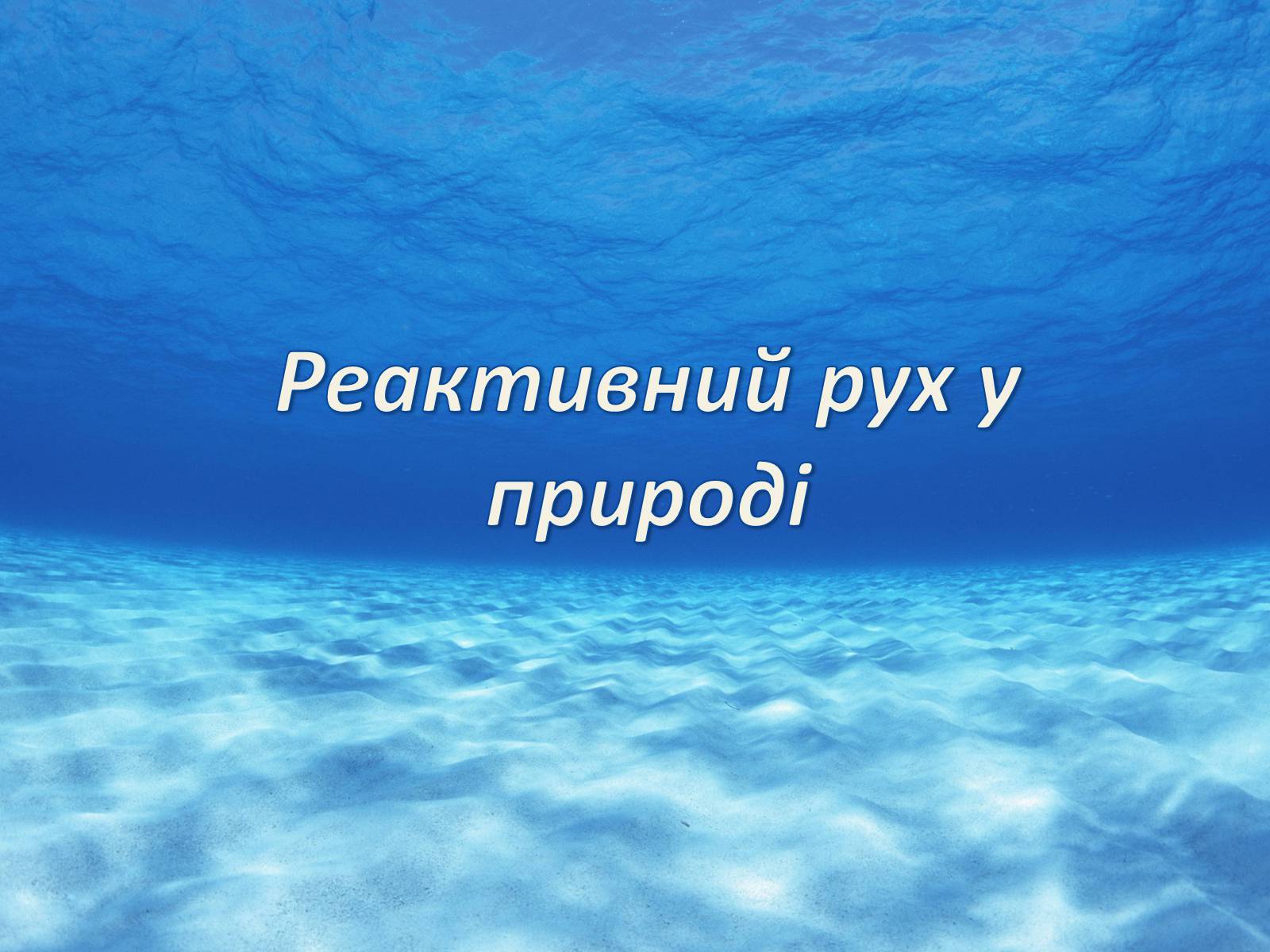 Презентація на тему «Реактивний рух у природі» - Слайд #1 Презентація на тему «Реактивний рух у природі» - Слайд #1