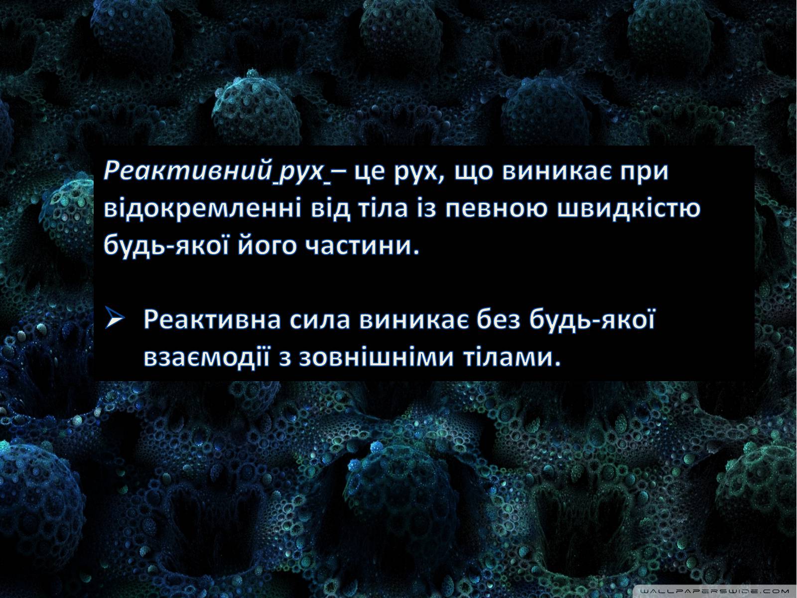 Презентація на тему «Реактивний рух у природі» - Слайд #2 Презентація на тему «Реактивний рух у природі» - Слайд #2