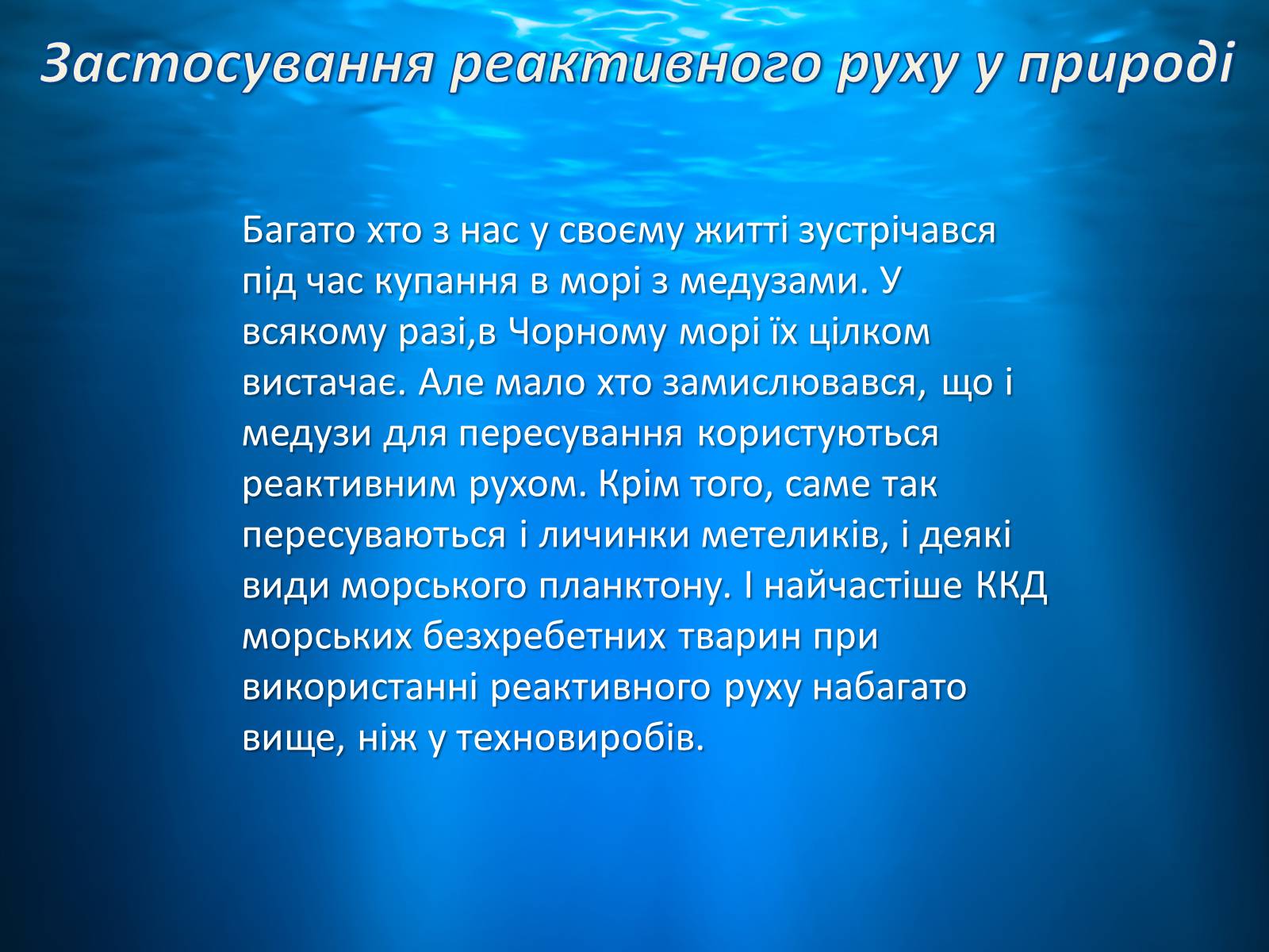 Презентація на тему «Реактивний рух у природі» - Слайд #3 Презентація на тему «Реактивний рух у природі» - Слайд #3