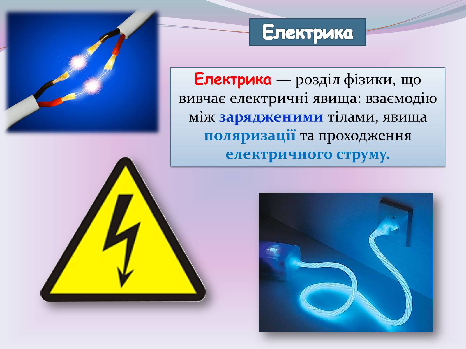 Презентація на тему «Застосування електричного струму» - Слайд #10 Презентація на тему «Застосування електричного струму» - Слайд #10