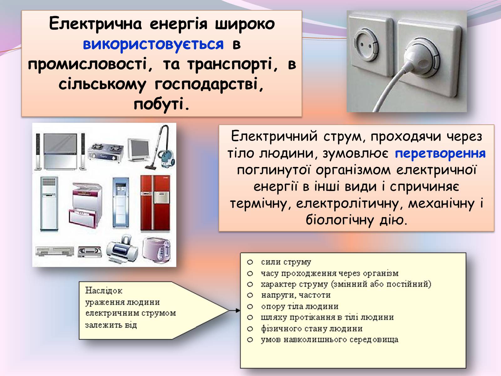 Презентація на тему «Застосування електричного струму» - Слайд #15 Презентація на тему «Застосування електричного струму» - Слайд #15