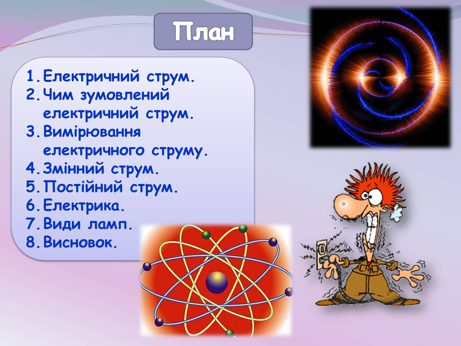 Презентація на тему «Застосування електричного струму» - Слайд #2 Презентація на тему «Застосування електричного струму» - Слайд #2