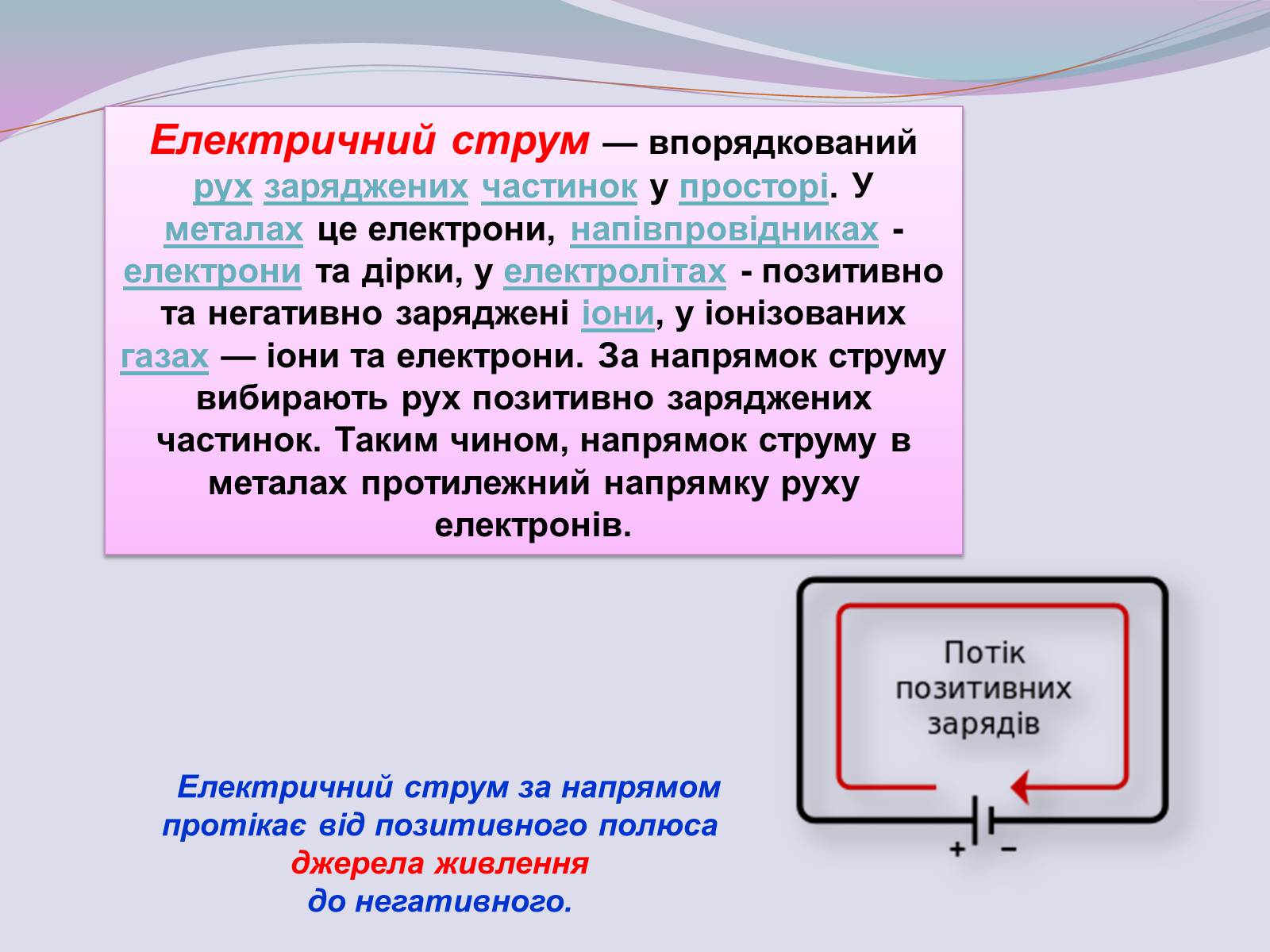 Презентація на тему «Застосування електричного струму» - Слайд #3 Презентація на тему «Застосування електричного струму» - Слайд #3