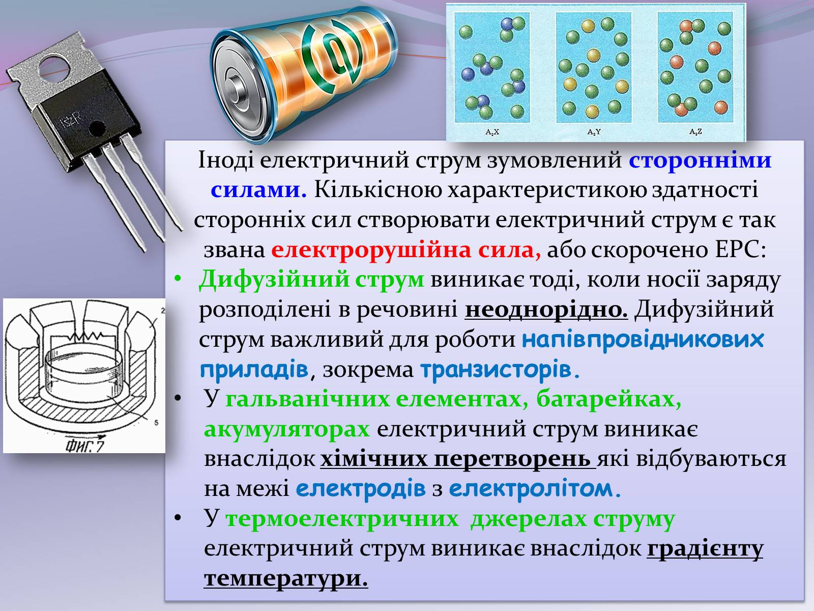 Презентація на тему «Застосування електричного струму» - Слайд #5 Презентація на тему «Застосування електричного струму» - Слайд #5